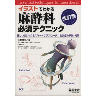 イラストでわかる麻酔科必須テクニック／土肥修司(著者)(健康/医学)