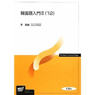 韓国語入門Ⅱ(’１２) 放送大学教材／平香織【著】(人文/社会)