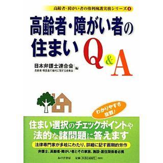 高齢者・障がい者の住まいＱ＆Ａ 高齢者・障がい者の権利擁護実務シリーズ４／日本弁護士連合会高齢者・障害者の権利に関する委員会【編】(人文/社会)