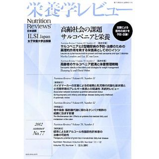 栄養学レビュー(第２０巻第４号（通巻７７号）)／木村修一，ＩＬＳＩ　Ｊａｐａｎ【ほか編】(健康/医学)