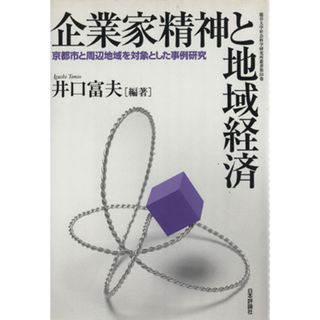 企業家精神と地域経済　京都市と周辺地域を対象とした事例研究 龍谷大学社会科学研究所叢書第５５巻／井口富夫(著者)(ビジネス/経済)