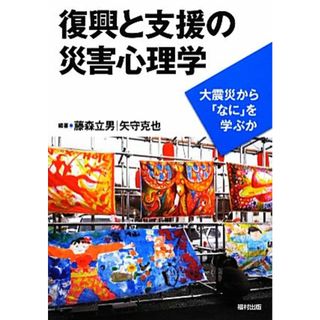 復興と支援の災害心理学 大震災から「なに」を学ぶか／藤森立男，矢守克也【編著】(人文/社会)