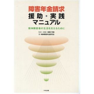 障害年金請求援助・実践マニュアル 精神障害者の生活を支えるために／高橋芳樹【監修・編】，精神障害年金研究会【著】(人文/社会)