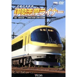 近畿日本鉄道　伊勢志摩ライナー　賢島～近鉄名古屋(趣味/実用)