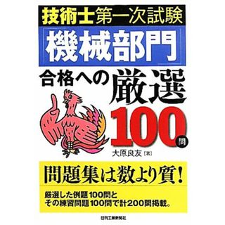 技術士第一次試験「機械部門」合格への厳選１００問／大原良友【著】(資格/検定)