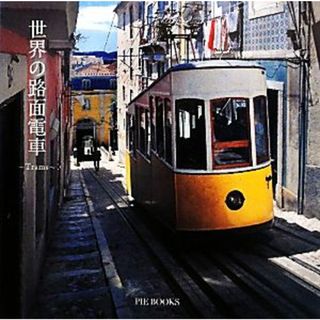 世界の路面電車 Ｔｒａｍｓ／ピーピーエス通信社(著者),三浦一幹(著者)(その他)