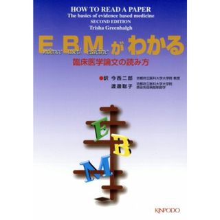 ＥＢＭがわかる　臨床医学論文の読み方／トリーシャ・グリーンハルシュ(著者),今西二郎(著者)(健康/医学)