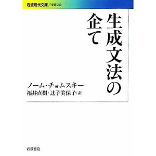 生成文法の企て 岩波現代文庫　学術２５３／ノームチョムスキー【著】，福井直樹，辻子美保子【訳】