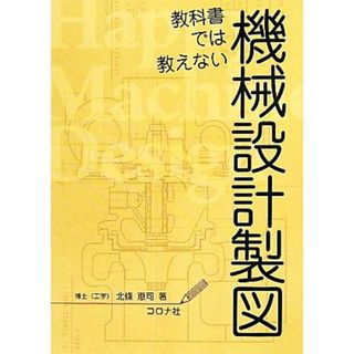 教科書では教えない機械設計製図／北條恵司【著】(科学/技術)