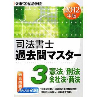 司法書士過去問マスター(３) 憲法／刑法／商法・会社法＜２０１２年版＞／東京法経学院制作部【編】(資格/検定)