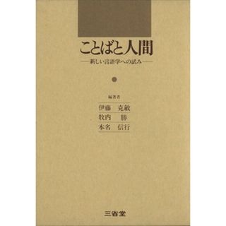 ことばと人間　新しい言語学への試み／伊藤克敏(著者)(語学/参考書)