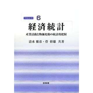 経済統計 産業活動と物価変動の統計的把握 経済学教室６／清水雅彦，菅幹雄【共著】(ビジネス/経済)