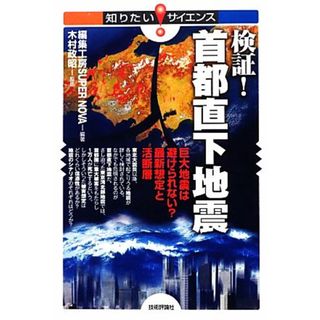 検証！首都直下地震 巨大地震は避けられない？最新想定と活断層 知りたい！サイエンス／編集工房ＳＵＰＥＲ　ＮＯＶＡ【編著】，木村政昭【監修】(科学/技術)