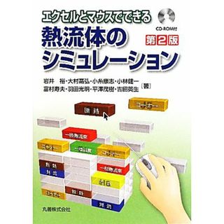 エクセルとマウスでできる熱流体のシミュレーション／岩井裕，大村高弘，小糸康志，小林健一，富村寿夫，羽田光明，平澤茂樹，吉田英夫【著】(科学/技術)