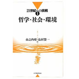 哲学・社会・環境 ２１世紀への挑戦１／山之内靖，島村賢一【編】(人文/社会)