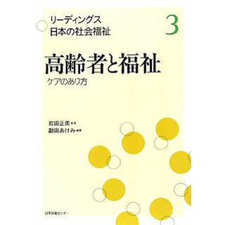 高齢者と福祉 ケアのあり方 リーディングス日本の社会福祉３／岩田正美【監修】，副田あけみ【編著】(人文/社会)