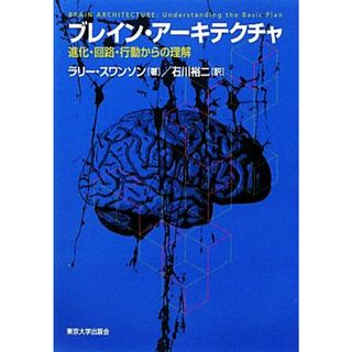 ブレイン・アーキテクチャ 進化・回路・行動からの理解／ラリースワンソン【著】，石川裕二【訳】(健康/医学)