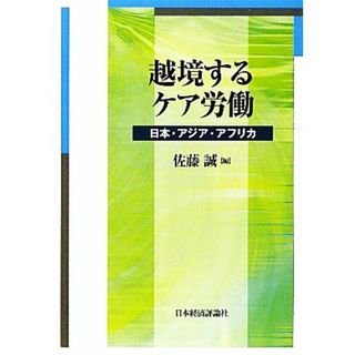 越境するケア労働 日本・アジア・アフリカ／佐藤誠【編】(人文/社会)