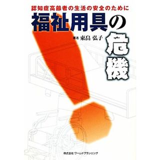 福祉用具の危機 認知症高齢者の生活の安全のために／東畠弘子【著】(人文/社会)