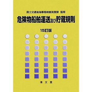 危険物船舶運送及び貯蔵規則　１５訂版／国土交通省海事局検査測度課【監修】(科学/技術)