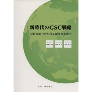 新時代のＧＳＣ（グリーン・サスティナブル・ケミストリー）戦略／御園生誠(著者),松本英之(著者)(科学/技術)