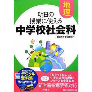 明日の授業に使える中学校社会科　地理／歴史教育者協議会【編】(人文/社会)