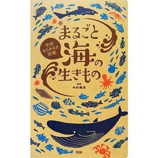 まるごと海の生きもの 学研もちあるき図鑑／木村義志【監修】(絵本/児童書)