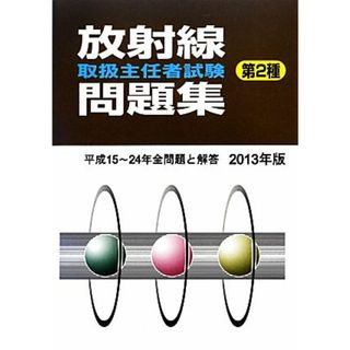 放射線取扱主任者試験問題集　第２種(２０１３年版)／テクノロジー・環境(資格/検定)