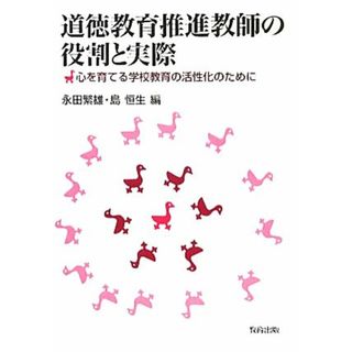 道徳教育推進教師の役割と実際 心を育てる学校教育の活性化のために／永田繁雄，島恒生【編】(人文/社会)