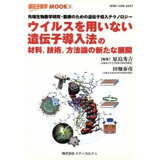 ウイルスを用いない遺伝子導入法の材料，技術，方法論の新たな展開／原島秀吉(著者),田畑泰彦(著者)(科学/技術)