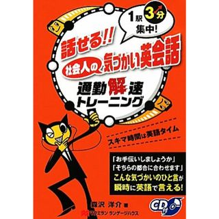 ＣＤ付　話せる！！社会人の気づかい英会話 １駅３分集中！通勤解速トレーニング／森沢洋介【著】(語学/参考書)