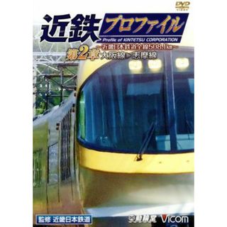 近鉄プロファイル　第２章～近畿日本鉄道全線５０８．１ｋｍ～　大阪線～志摩線(趣味/実用)