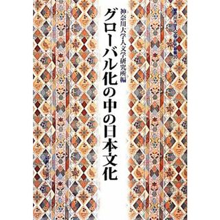 グローバル化の中の日本文化 神奈川大学人文学研究叢書３０／神奈川大学人文学研究所【編】(人文/社会)