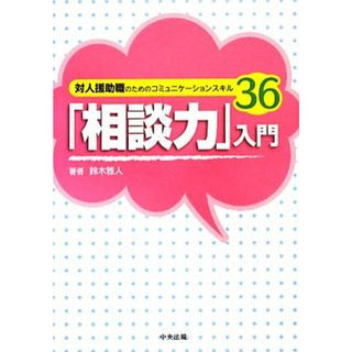 「相談力」入門 対人援助職のためのコミュニケーションスキル３６／鈴木雅人【著】(人文/社会)