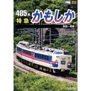 ４８５系　特急かもしか　秋田～青森(趣味/実用)