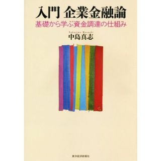 入門　企業金融論／中島真志(著者)(ビジネス/経済)