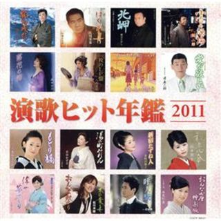 演歌ヒット年鑑２０１１(演歌)