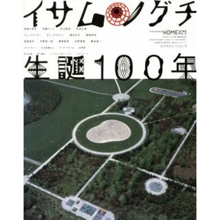 イサム・ノグチ生誕１００年 エクスナレッジムックＸ‐Ｋｎｏｗｌｅｄｇｅ　ＨＯＭＥ特別編集２／テクノロジー・環境(科学/技術)