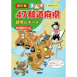 まんが４７都道府県研究レポート　改訂版(４) 近畿地方の巻／おおはしよしひこ(著者)(絵本/児童書)