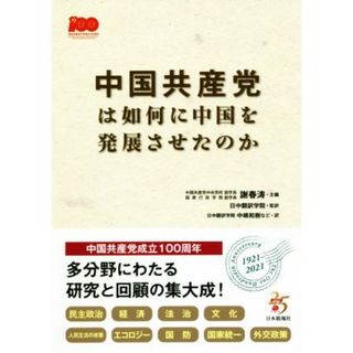 中国共産党は如何に中国を発展させたのか／謝春涛(編者),日中翻訳学院(監訳)(人文/社会)