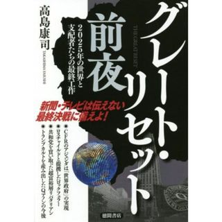 グレート・リセット前夜 ２０２５年の世界と支配者たちの最終工作／高島康司(著者)(人文/社会)