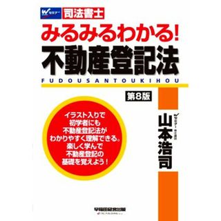 みるみるわかる！不動産登記法　第８版 Ｗセミナー　司法書士／山本浩司(著者)(資格/検定)