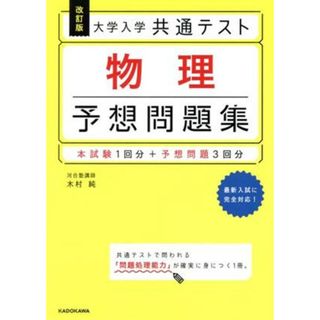 大学入学共通テスト　物理　予想問題集　改訂版／木村純(著者)(人文/社会)