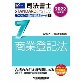 司法書士　パーフェクト過去問題集　２０２２年度版(７) 択一式　商業登記法 Ｗセミナー　ＳＴＡＮＤＡＲＤＳＹＳＴＥＭ／Ｗセミナー／司法書士講座(編者),司法書士講座(編者)(資格/検定)