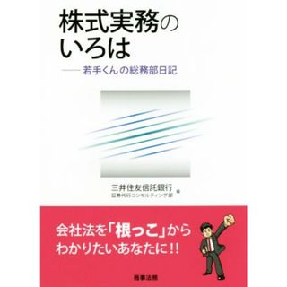 株式実務のいろは 若手くんの総務部日記／三井住友信託銀行証券代行コンサルティング部(編者)(ビジネス/経済)