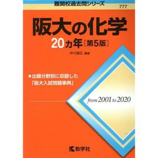 阪大の化学２０カ年　第５版 難関校過去問シリーズ７７７／中川道広(編著)(人文/社会)