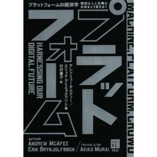 プラットフォームの経済学 機械は人と企業の未来をどう変える？／アンドリュー・マカフィー(著者),エリック・ブリィニョルフソン(著者),村井章子(訳者)(ビジネス/経済)