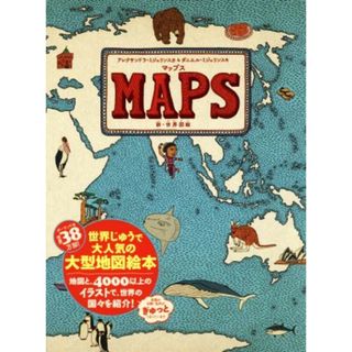 マップス 新・世界図絵／アレクサンドラ・ミジェリンスカ(著者),ダニエル・ミジェリンスキ(著者)