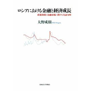 ロシアにおける金融と経済成長 政策効果と金融市場に関する実証分析／大野成樹(著者)(ビジネス/経済)