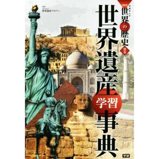 学研まんがＮＥＷ世界の歴史　別巻　世界遺産学習事典 世界遺産学習事典／世界遺産アカデミー(絵本/児童書)